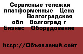 Сервисные тележки платформенные › Цена ­ 3 300 - Волгоградская обл., Волгоград г. Бизнес » Оборудование   